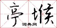 亭堠怎么写好看