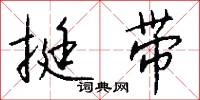 挺带怎么写好看