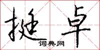 挺卓怎么写好看