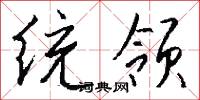 统领怎么写好看