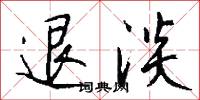 退淡怎么写好看