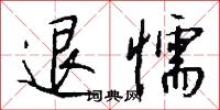 退懦怎么写好看