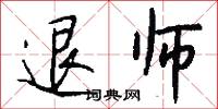 退师怎么写好看