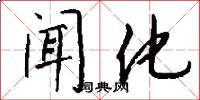 闻化怎么写好看