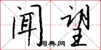 闻望怎么写好看