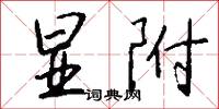 显附怎么写好看