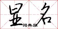 显名怎么写好看