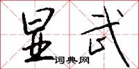 显武怎么写好看