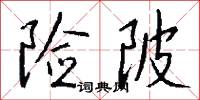 险陂怎么写好看