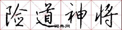 险道神将怎么写好看