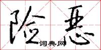 险恶怎么写好看