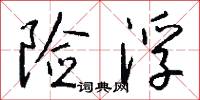 险浮怎么写好看