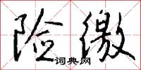 险徼怎么写好看