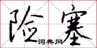 险塞怎么写好看