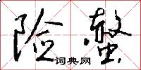 险螫怎么写好看