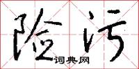 险污怎么写好看