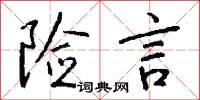 险言怎么写好看