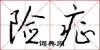 险症怎么写好看