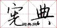 宪典怎么写好看