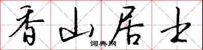 香山居士怎么写好看