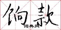 饷款怎么写好看