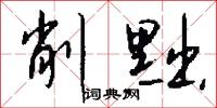 削黜怎么写好看