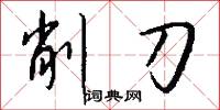 削刀怎么写好看