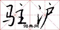 驻沪怎么写好看