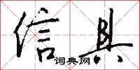 信具怎么写好看