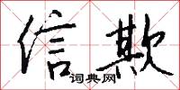 信欺怎么写好看