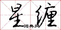 星缠怎么写好看