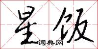 星饭怎么写好看