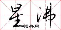 星沸怎么写好看