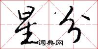 星分怎么写好看