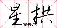 星拱怎么写好看