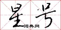 星号怎么写好看