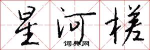 星河槎怎么写好看