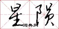 星陨怎么写好看