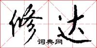 修达怎么写好看
