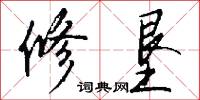 修垦怎么写好看