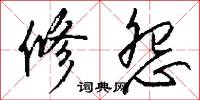 修怨怎么写好看