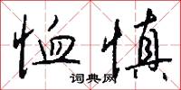 恤慎怎么写好看