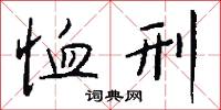 恤刑怎么写好看