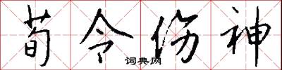 荀令伤神怎么写好看