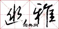 幽雅怎么写好看