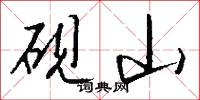 砚山怎么写好看