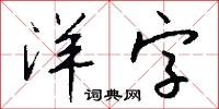 洋字怎么写好看