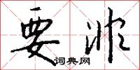 要非怎么写好看