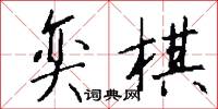 奕棋怎么写好看