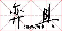 弈具怎么写好看